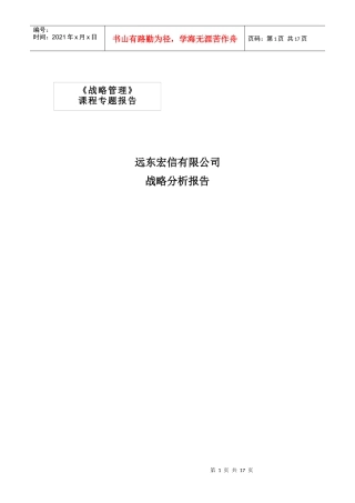 远东宏信战略分析报告-纪卫