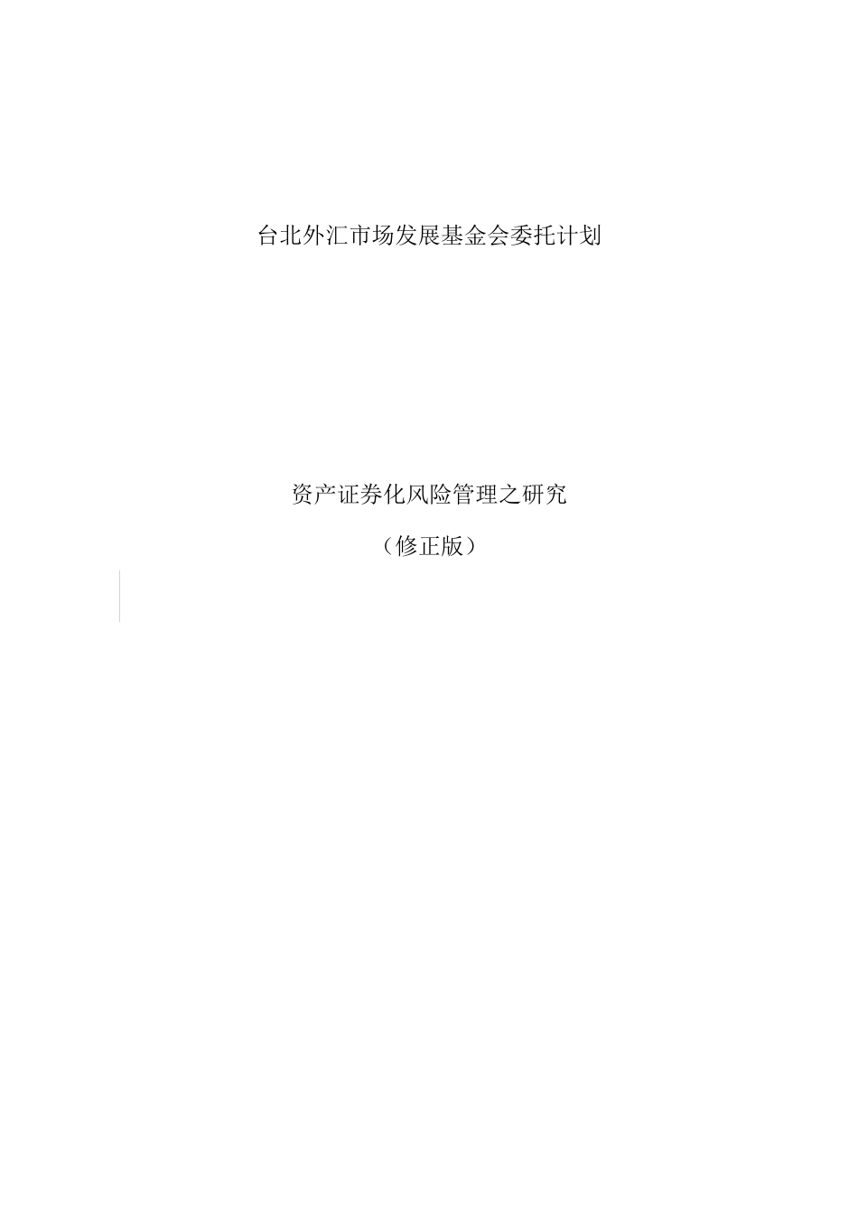 资产证券化风险管理之研究（DOC 213页）_第1页