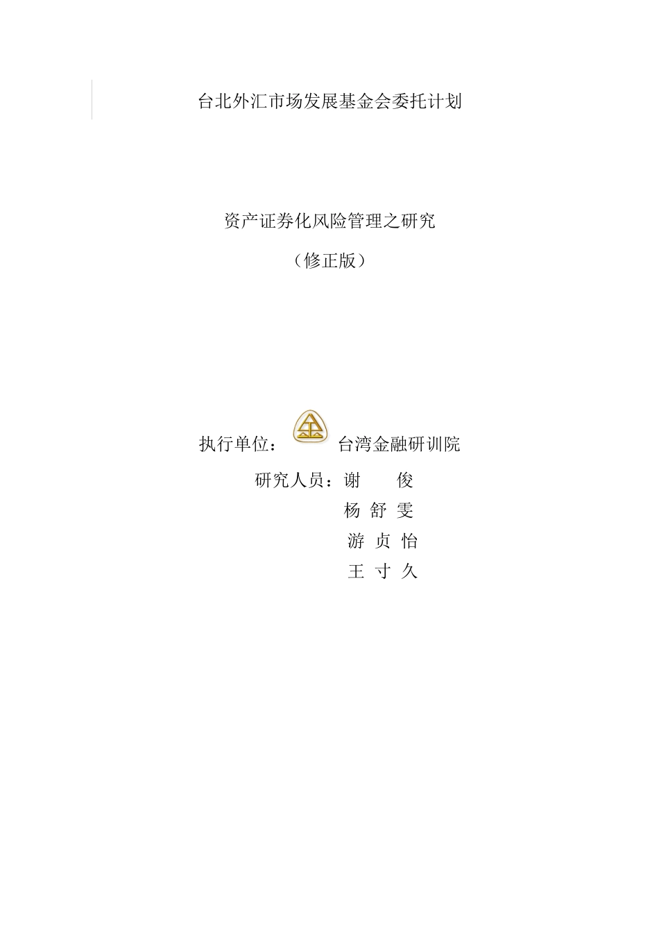 资产证券化风险管理之研究（DOC 213页）_第2页