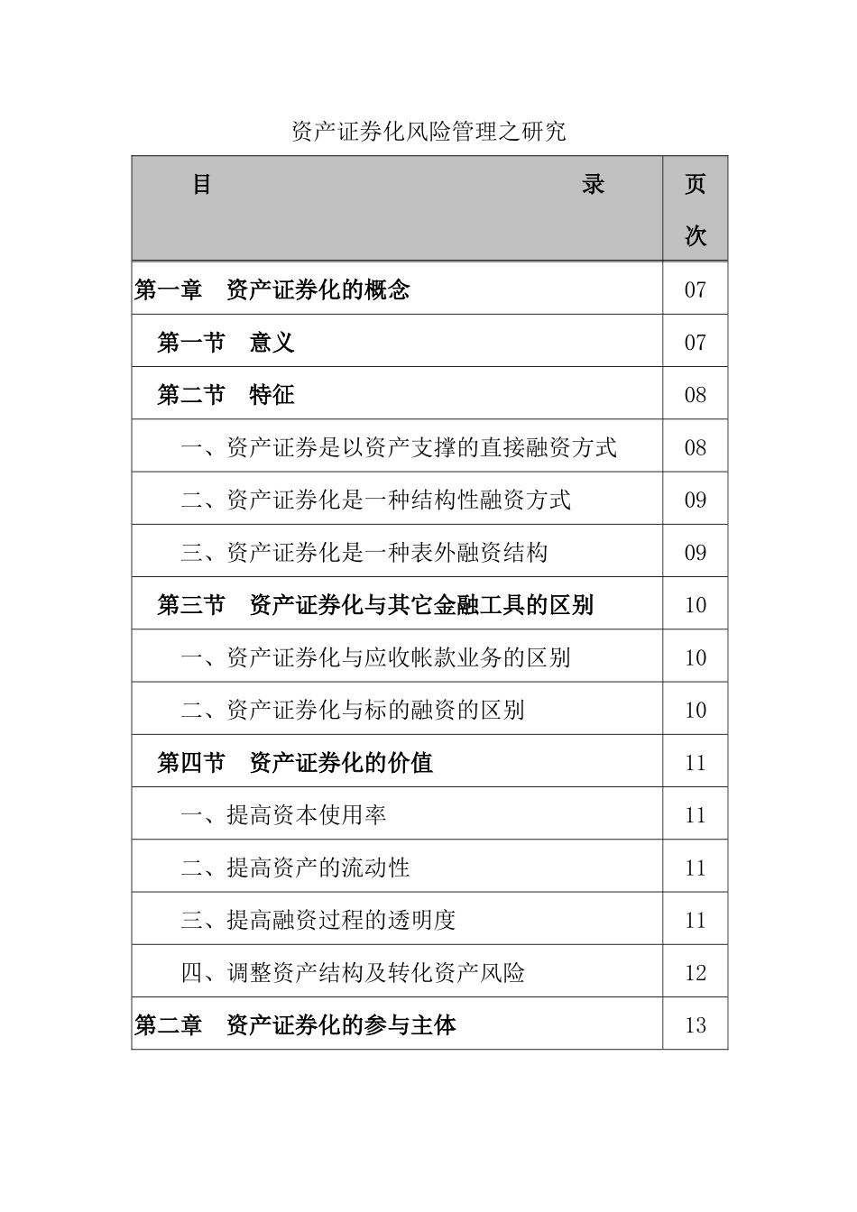 资产证券化风险管理之研究（DOC 213页）_第3页