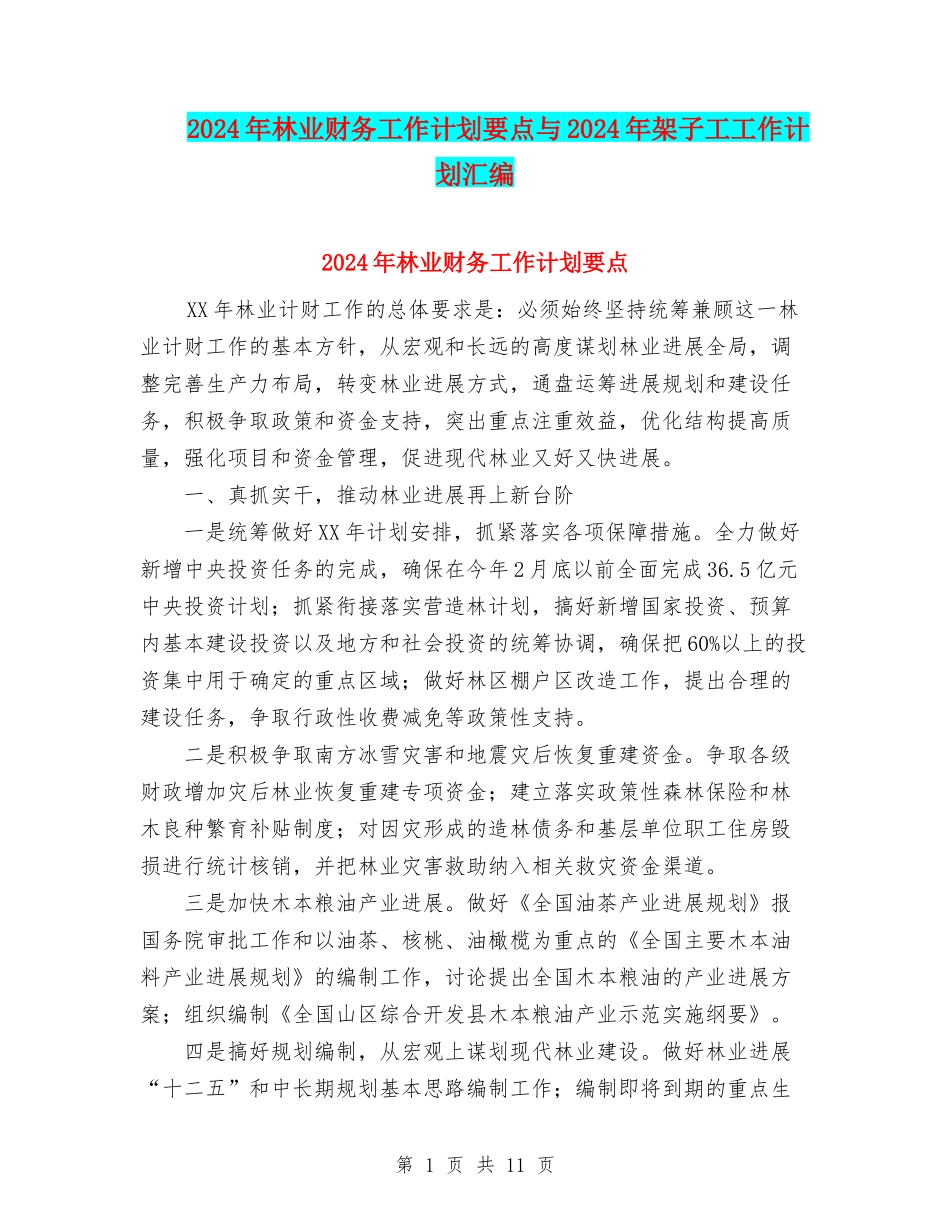 2024年林业财务工作计划要点与2024年架子工工作计划汇编_第1页