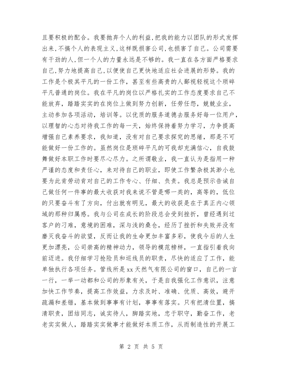 2024年天然气公司员工工作总结范文与2024年天然气公司工作工作总结及2024年工作计划汇编_第2页