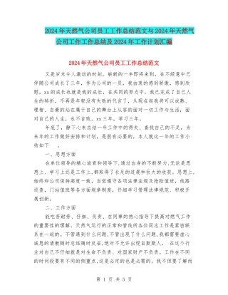 2024年天然气公司员工工作总结范文与2024年天然气公司工作工作总结及2024年工作计划汇编