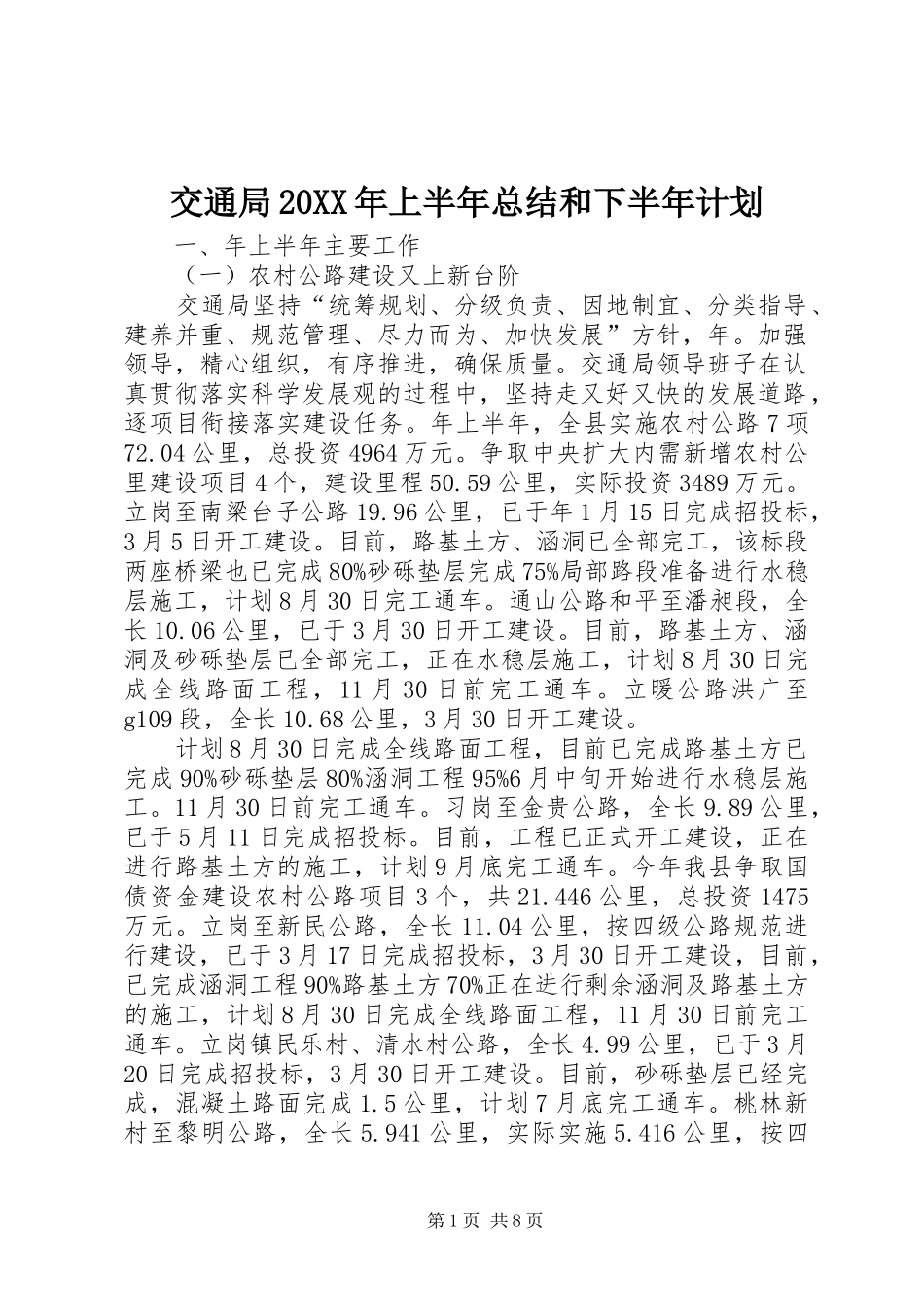 交通局20XX年上半年总结和下半年计划_第1页