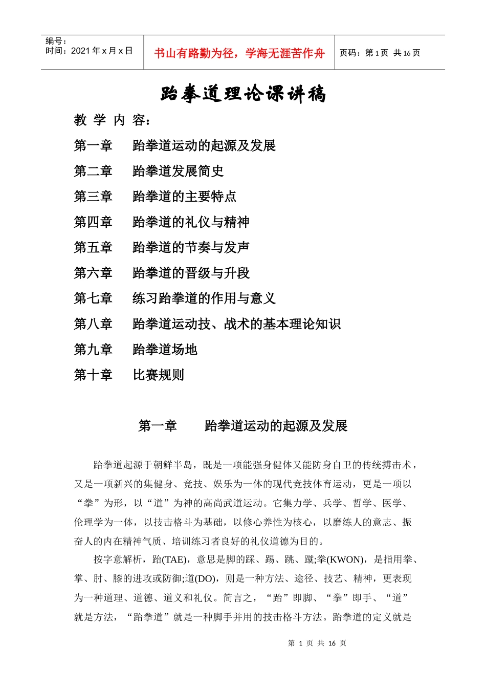 跆拳道理论课讲稿_第1页