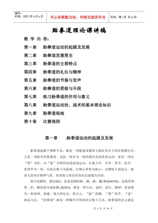 跆拳道理论课讲稿