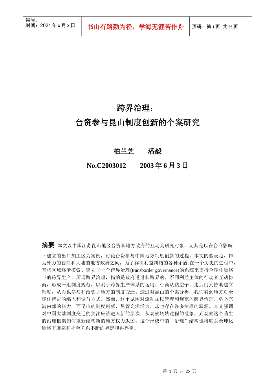 跨界治理：台商参与昆山制度创新的个案研究_第1页