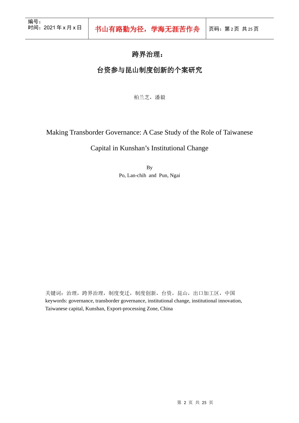 跨界治理：台商参与昆山制度创新的个案研究_第2页