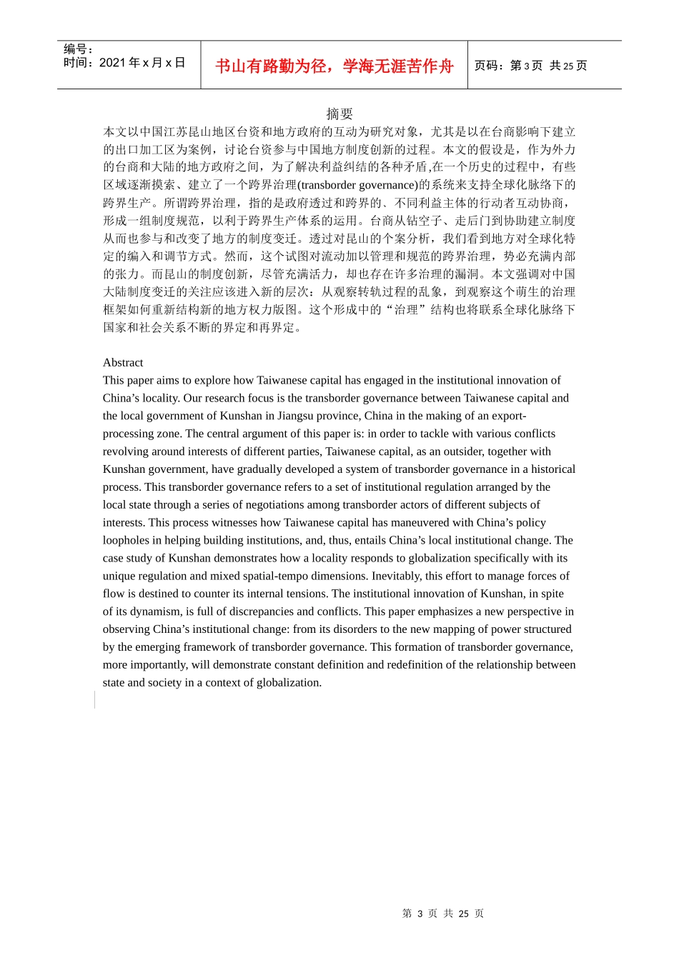 跨界治理：台商参与昆山制度创新的个案研究_第3页