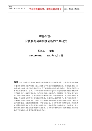 跨界治理：台商参与昆山制度创新的个案研究
