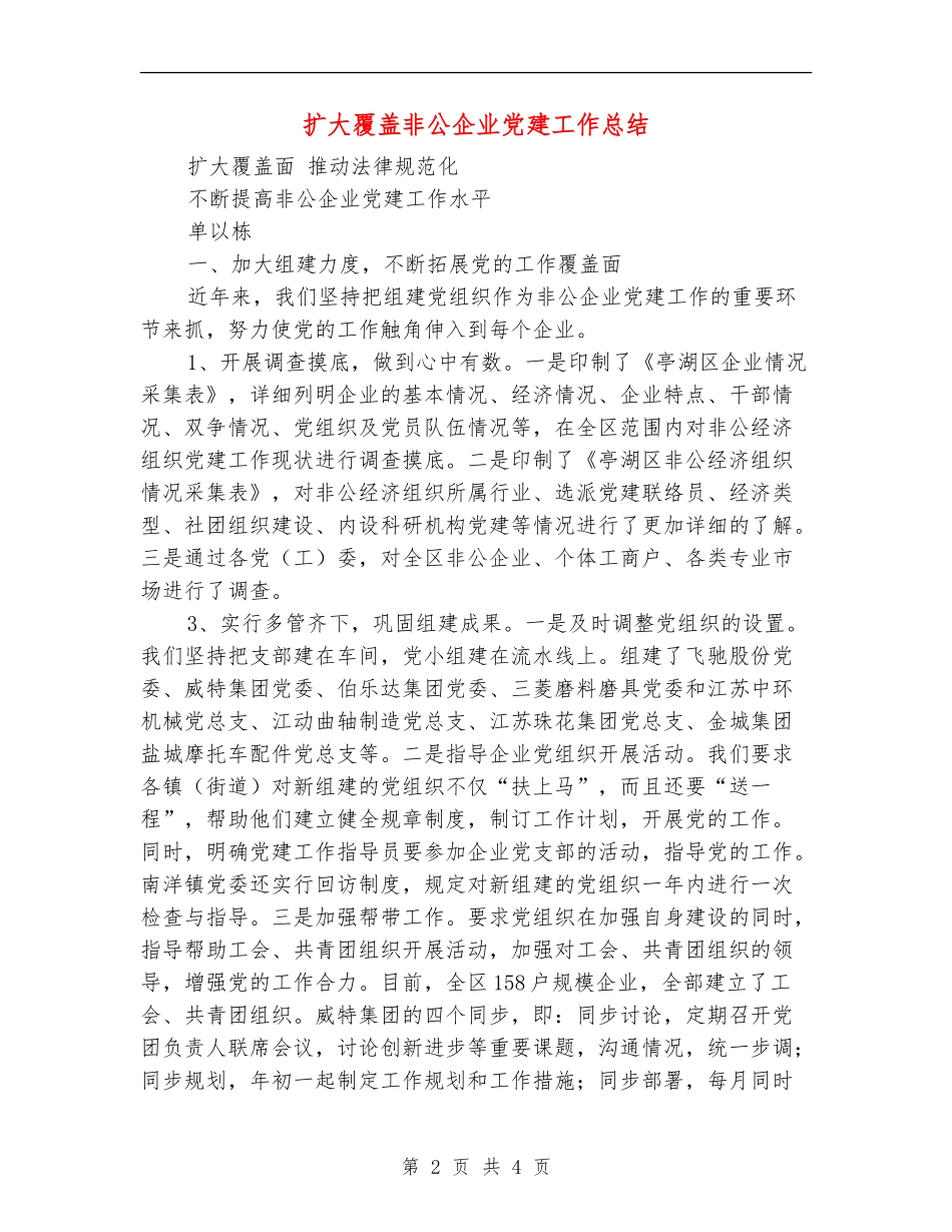 扩大覆盖非公企业党建工作总结_第2页