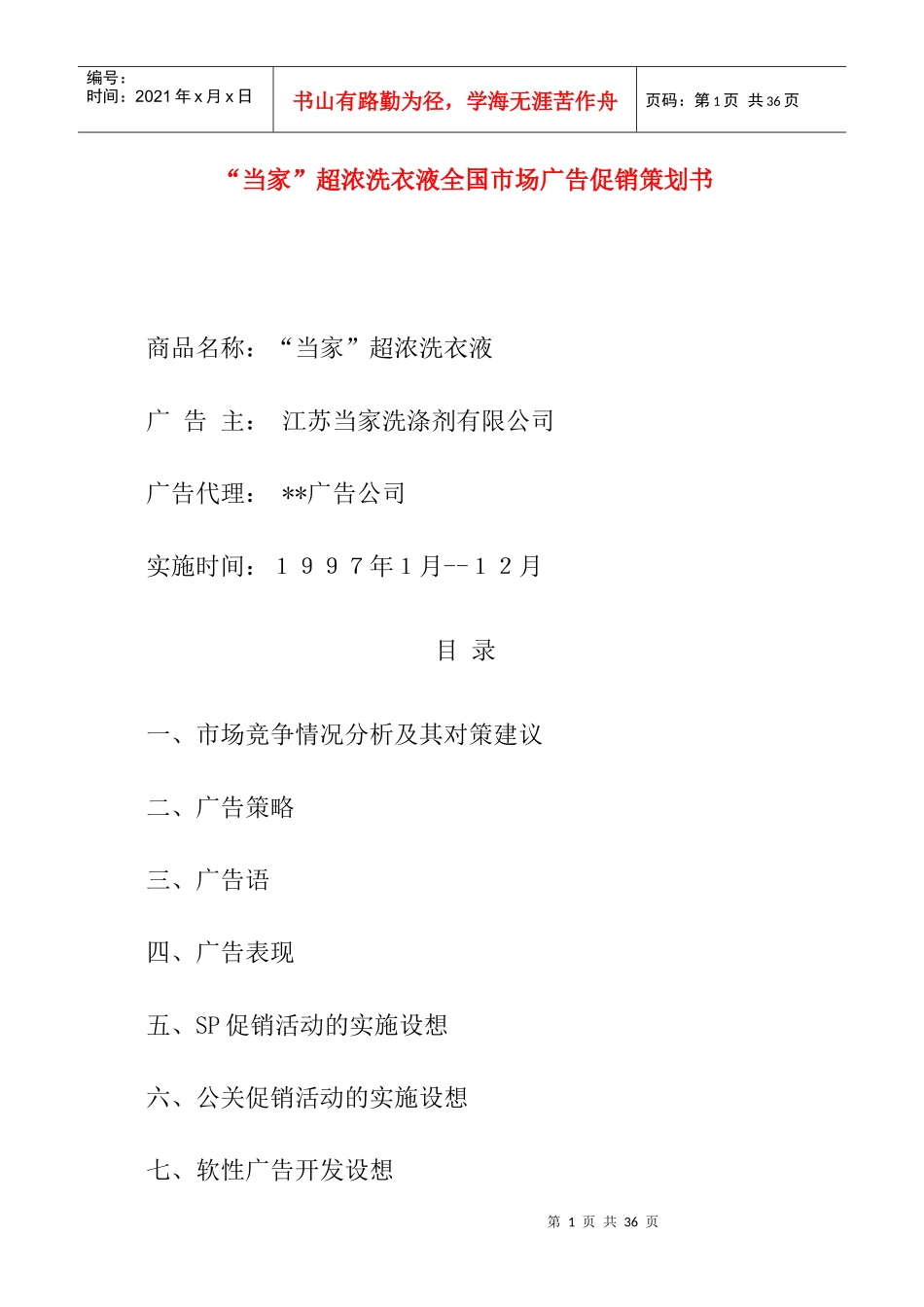超浓洗衣液全国市场广告促销策划书_第1页