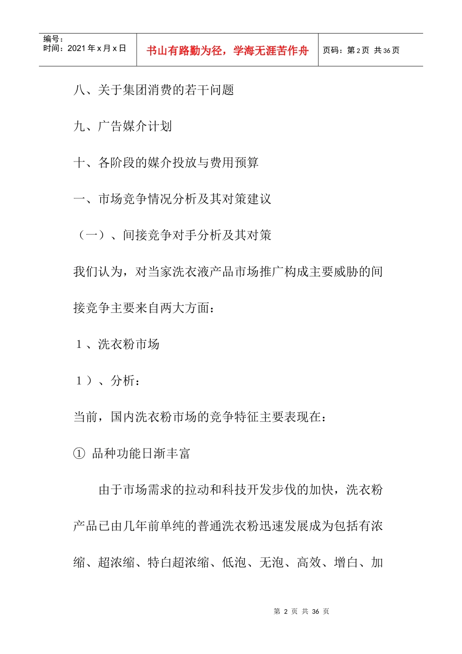 超浓洗衣液全国市场广告促销策划书_第2页