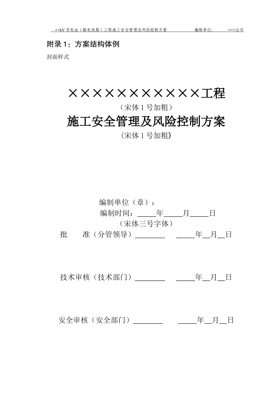 输变电工程施工安全管理及风险控制方案编制纲要_第2页