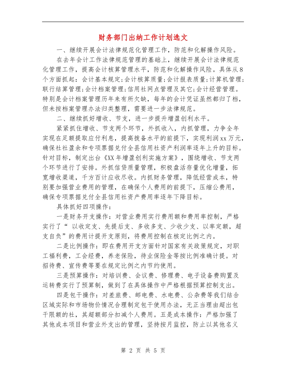财务部门出纳工作计划选文_第2页