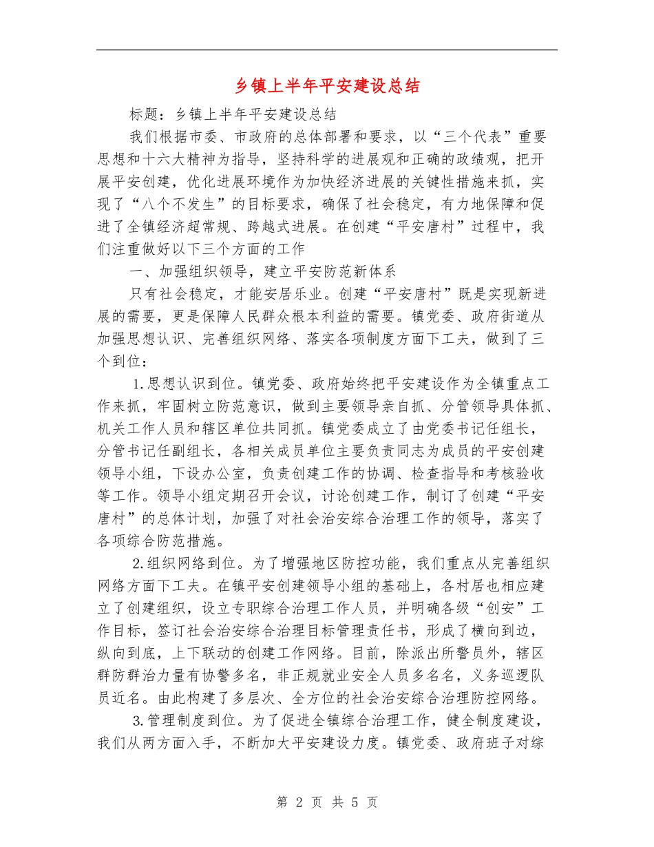 乡镇上半年平安建设总结_第2页