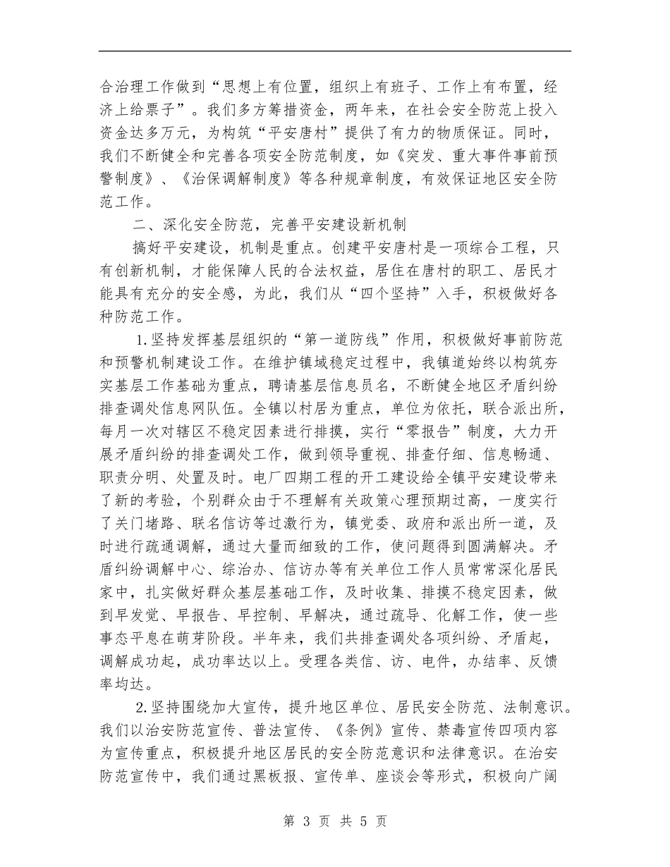 乡镇上半年平安建设总结_第3页