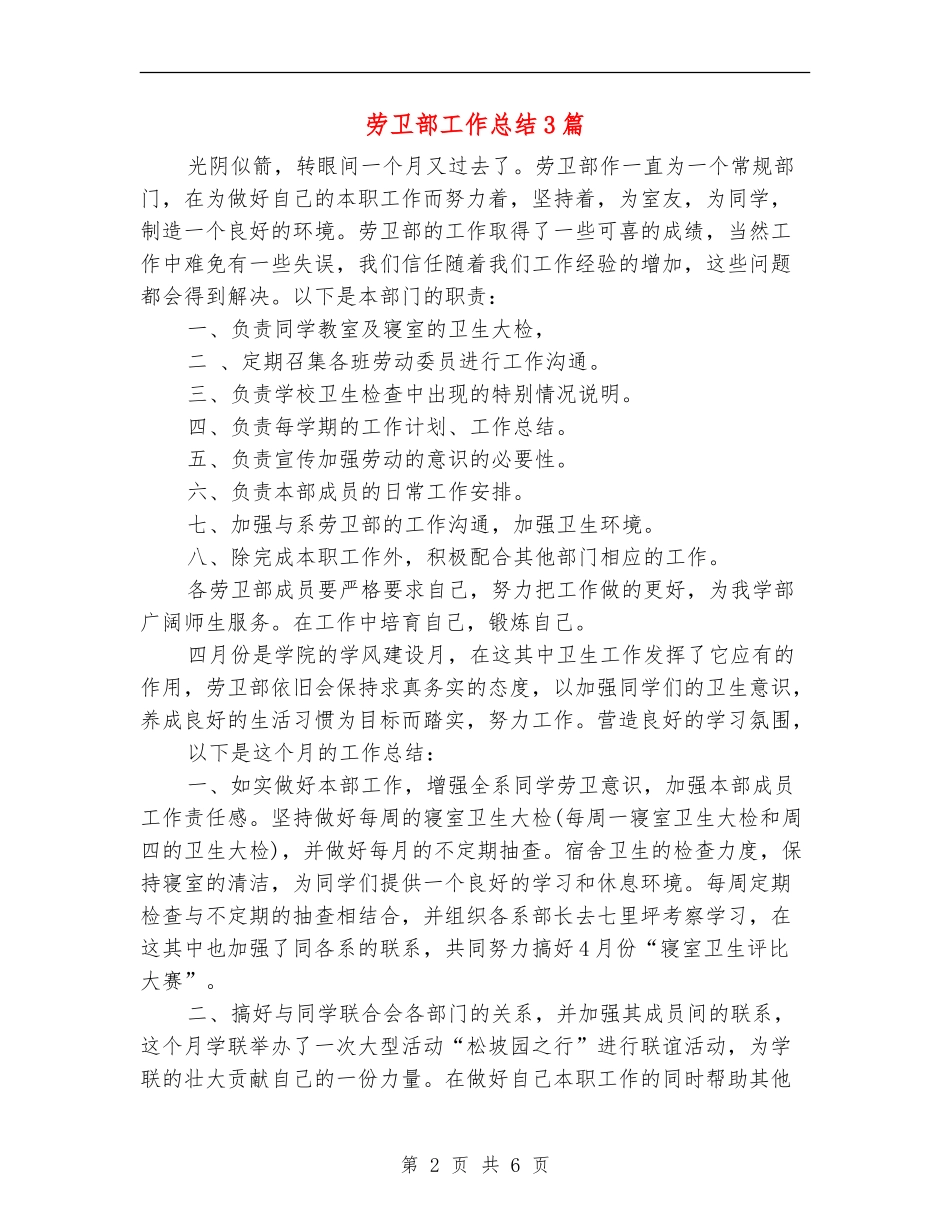 劳卫部工作总结3篇_第2页