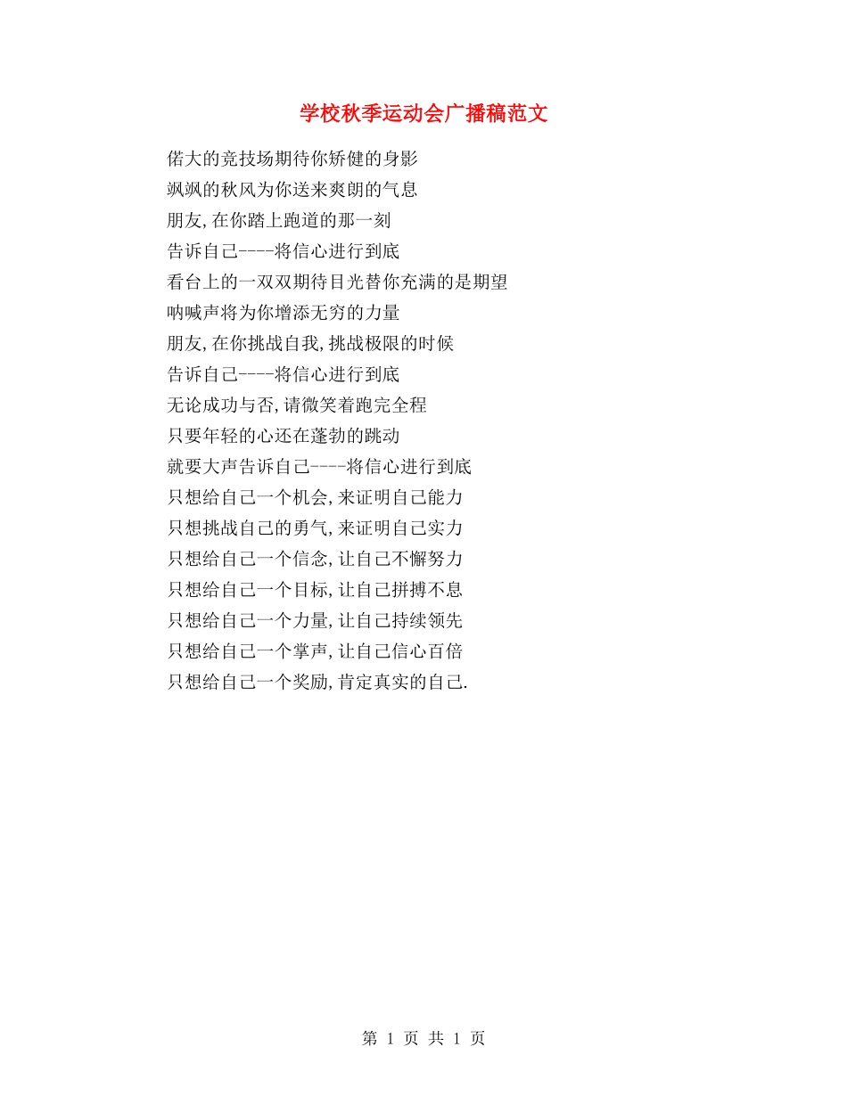 学校秋季运动会广播稿范文_第1页
