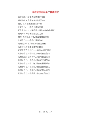 学校秋季运动会广播稿范文