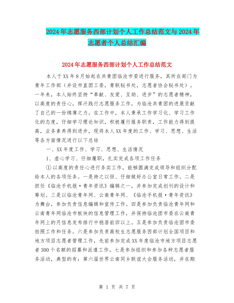 2024年志愿服务西部计划个人工作总结范文与2024年志愿者个人总结汇编_第1页