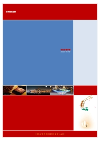 足道营运管理手册(NEW)