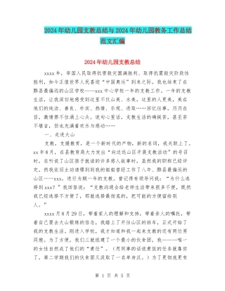 2024年幼儿园支教总结与2024年幼儿园教务工作总结范文汇编