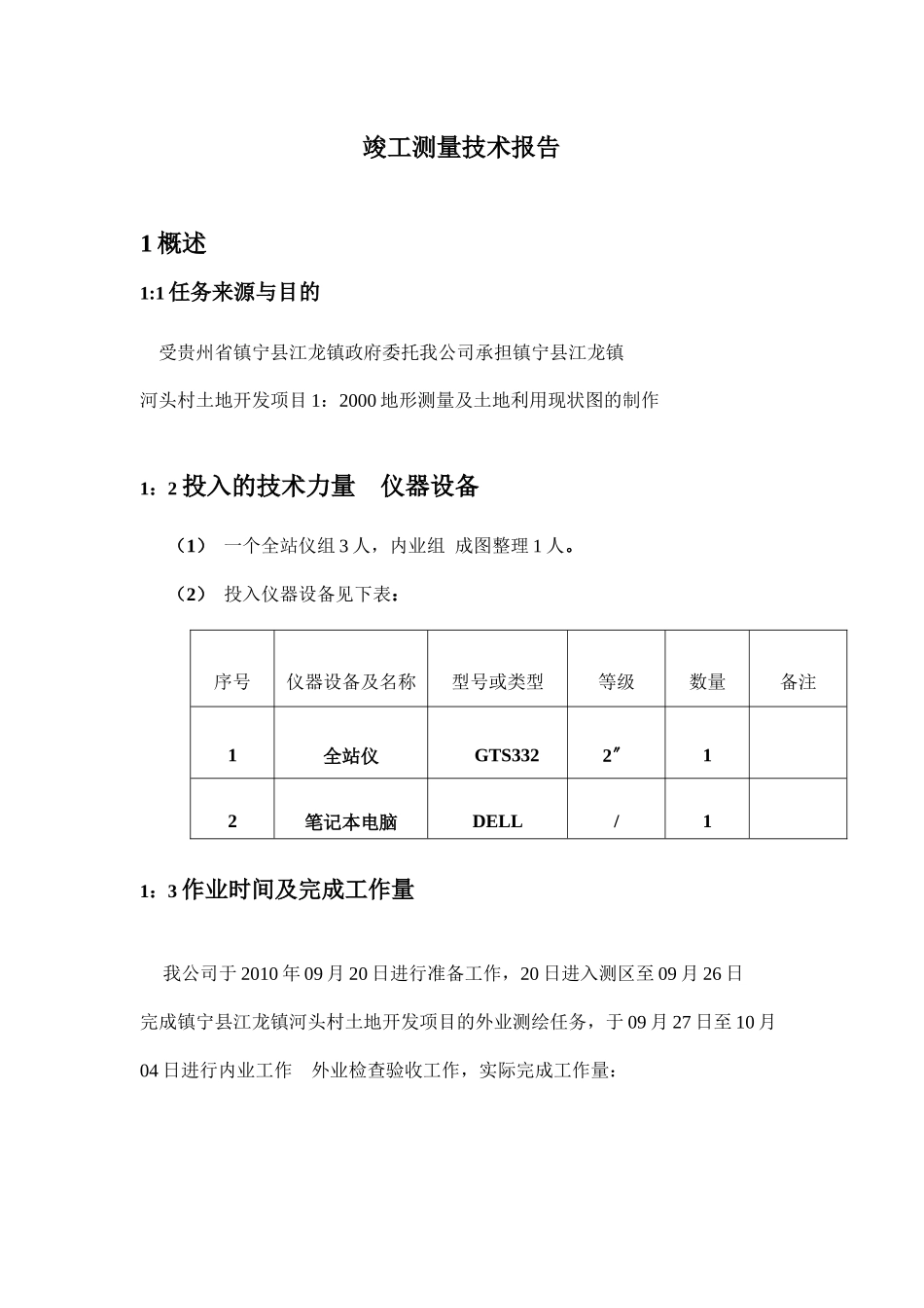贵州省镇宁县江龙镇河头村土地开发项目技术报告_第3页