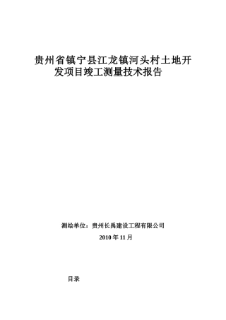 贵州省镇宁县江龙镇河头村土地开发项目技术报告
