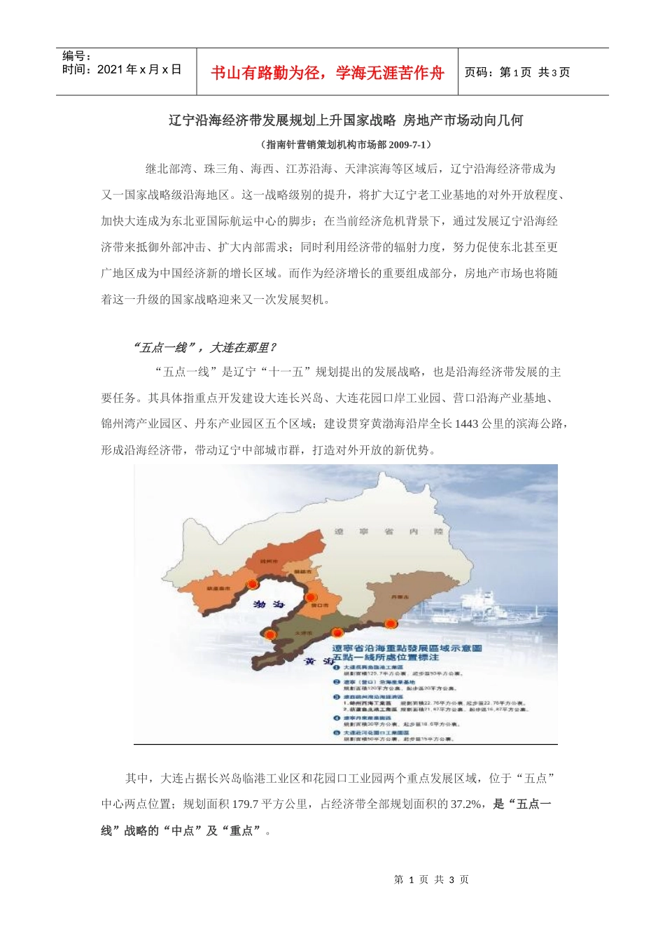 辽宁沿海经济带发展规划上升国家战略 房地产市场动向几何_第1页