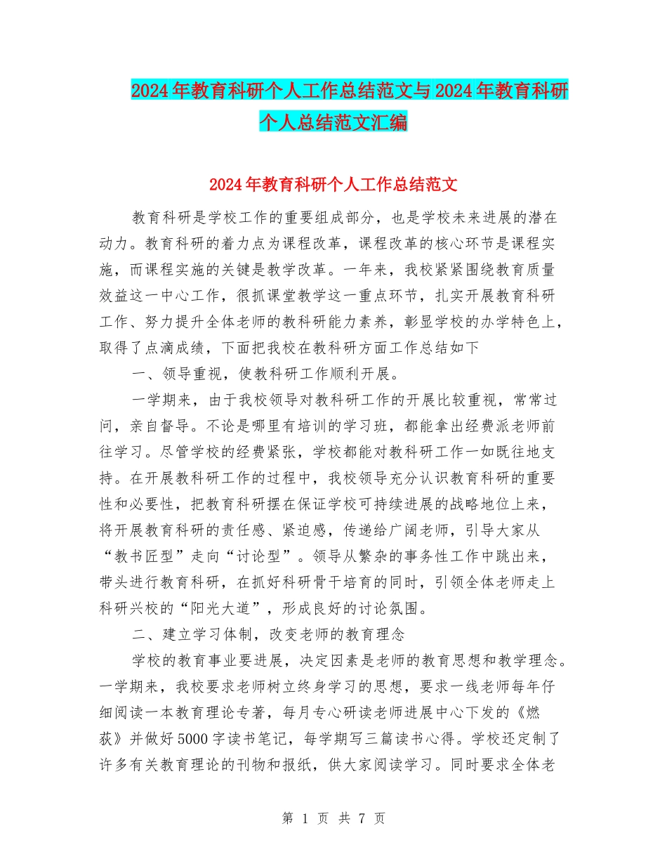 2024年教育科研个人工作总结范文与2024年教育科研个人总结范文汇编_第1页