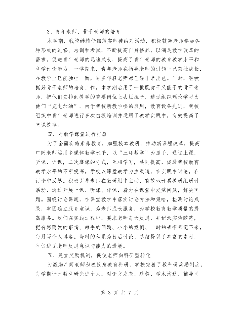 2024年教育科研个人工作总结范文与2024年教育科研个人总结范文汇编_第3页