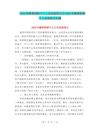 2024年教育科研个人工作总结范文与2024年教育科研个人总结范文汇编