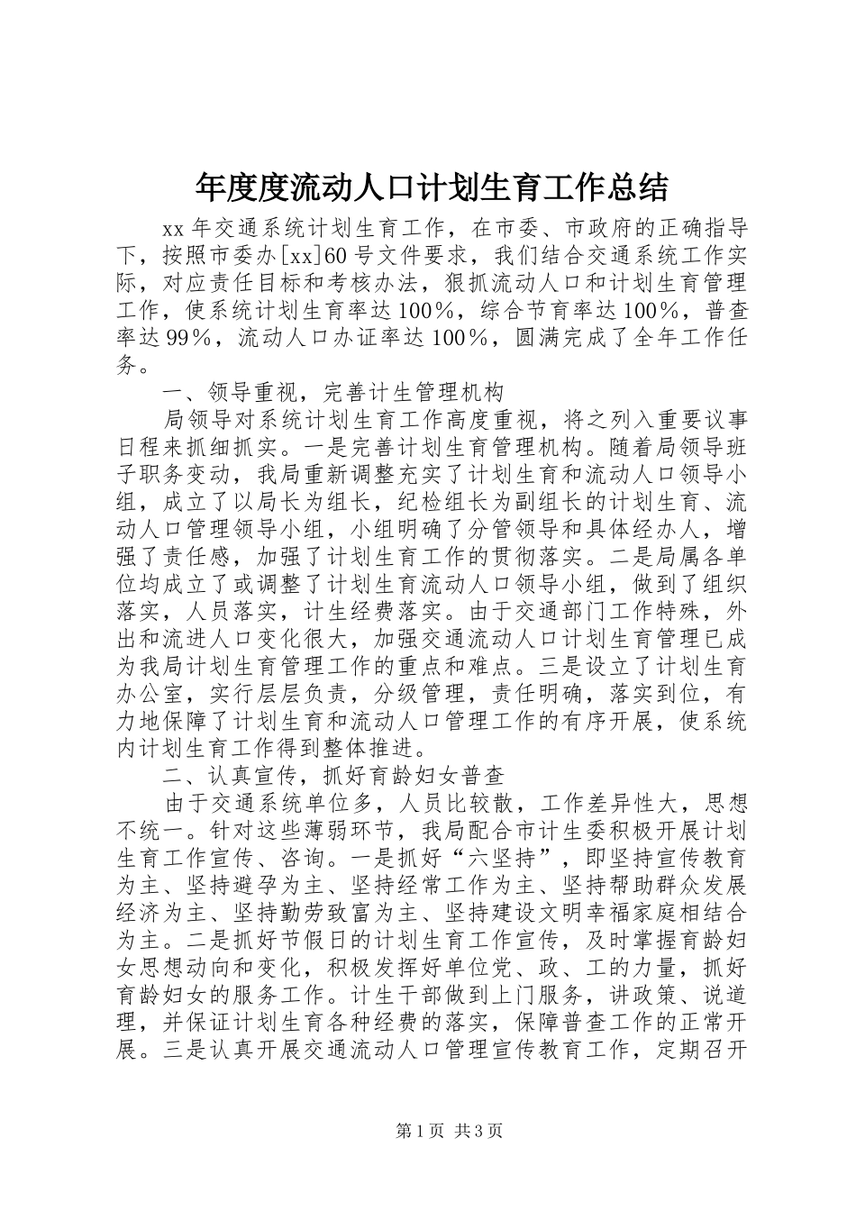 年度度流动人口计划生育工作总结_第1页