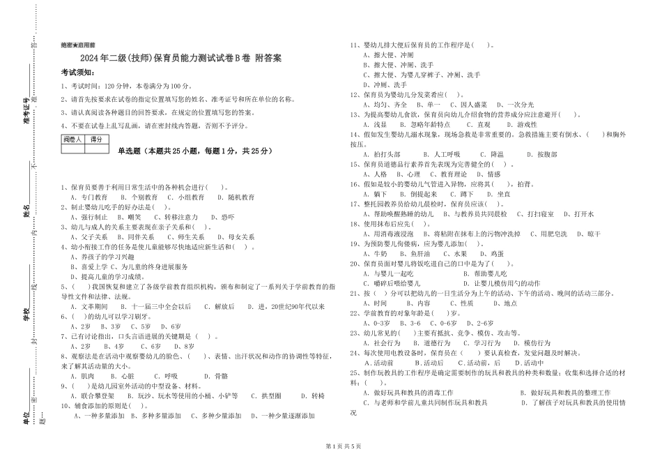 2024年二级(技师)保育员能力测试试卷B卷-附答案_第1页