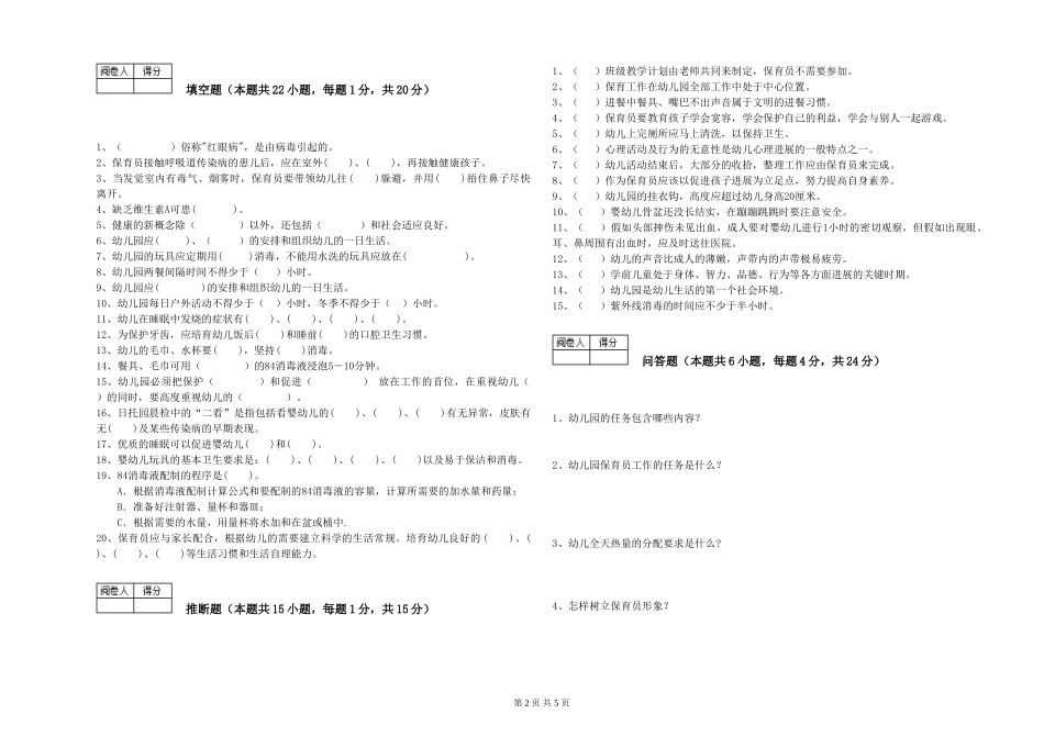2024年二级(技师)保育员能力测试试卷B卷-附答案_第2页