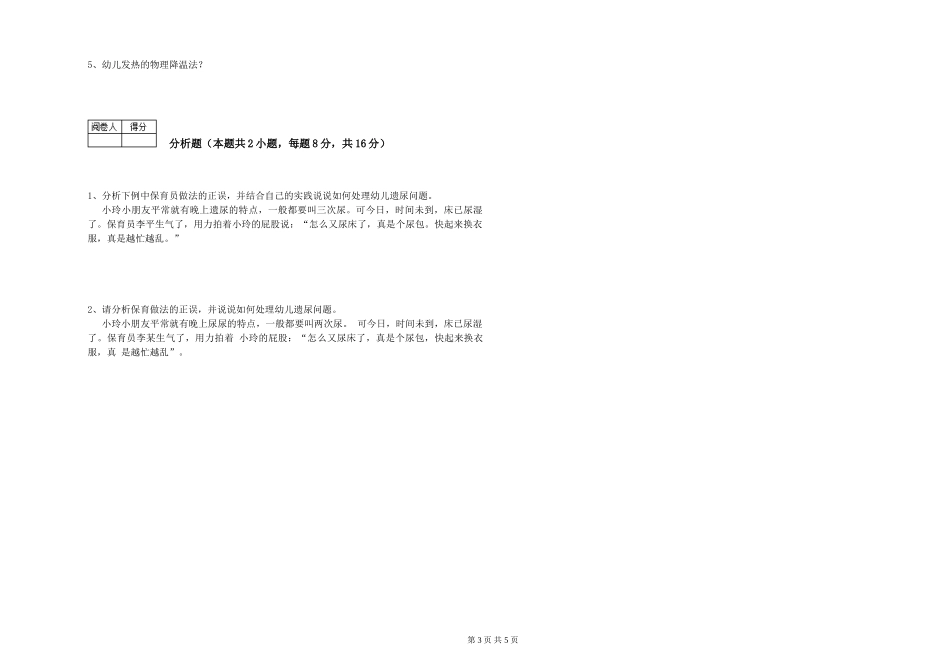 2024年二级(技师)保育员能力测试试卷B卷-附答案_第3页