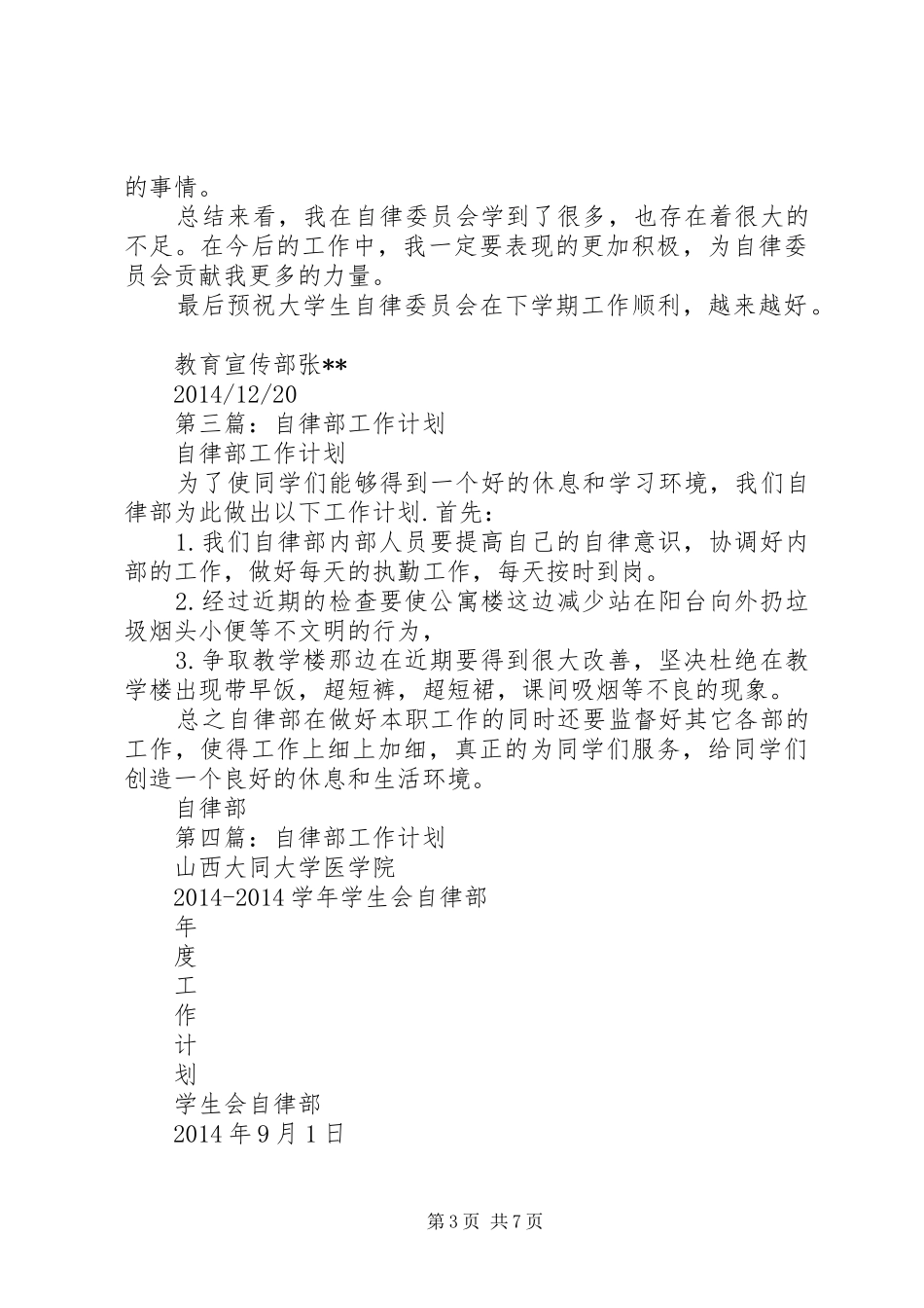 第一篇：20XX年自律委员会个人工作计划_第3页