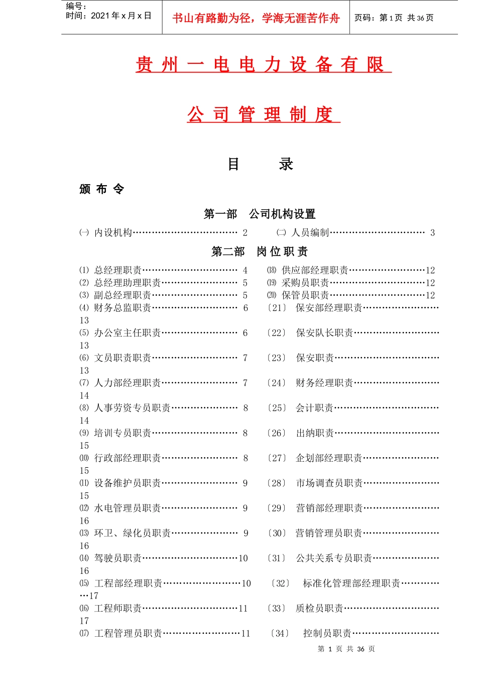 贵州电规章制度范本_第1页