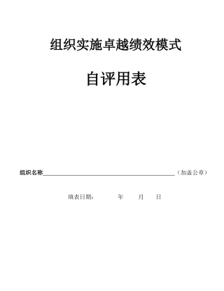 组织实施卓越绩效模式自评用表