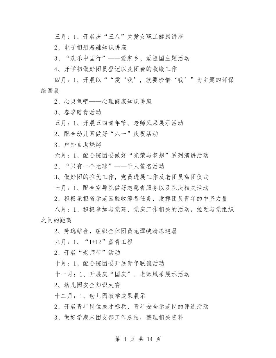 2024年幼儿园团支部下半年工作计划范文新版与2024年幼儿园园务年度工作总结两篇汇编_第3页