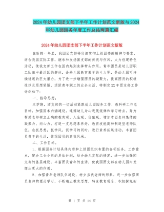 2024年幼儿园团支部下半年工作计划范文新版与2024年幼儿园园务年度工作总结两篇汇编