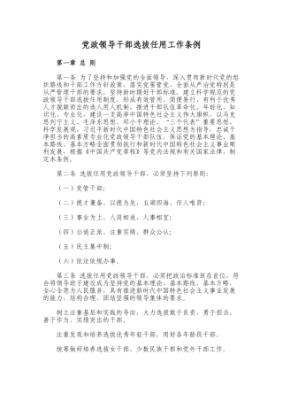 新《党政领导干部选拔任用工作条例》(32页)