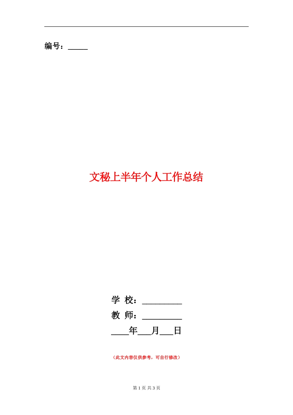 文秘上半年个人工作总结_第1页