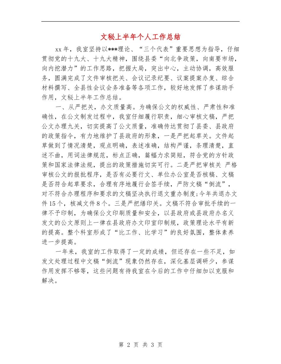 文秘上半年个人工作总结_第2页