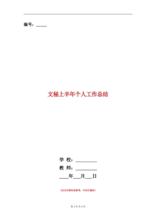文秘上半年个人工作总结
