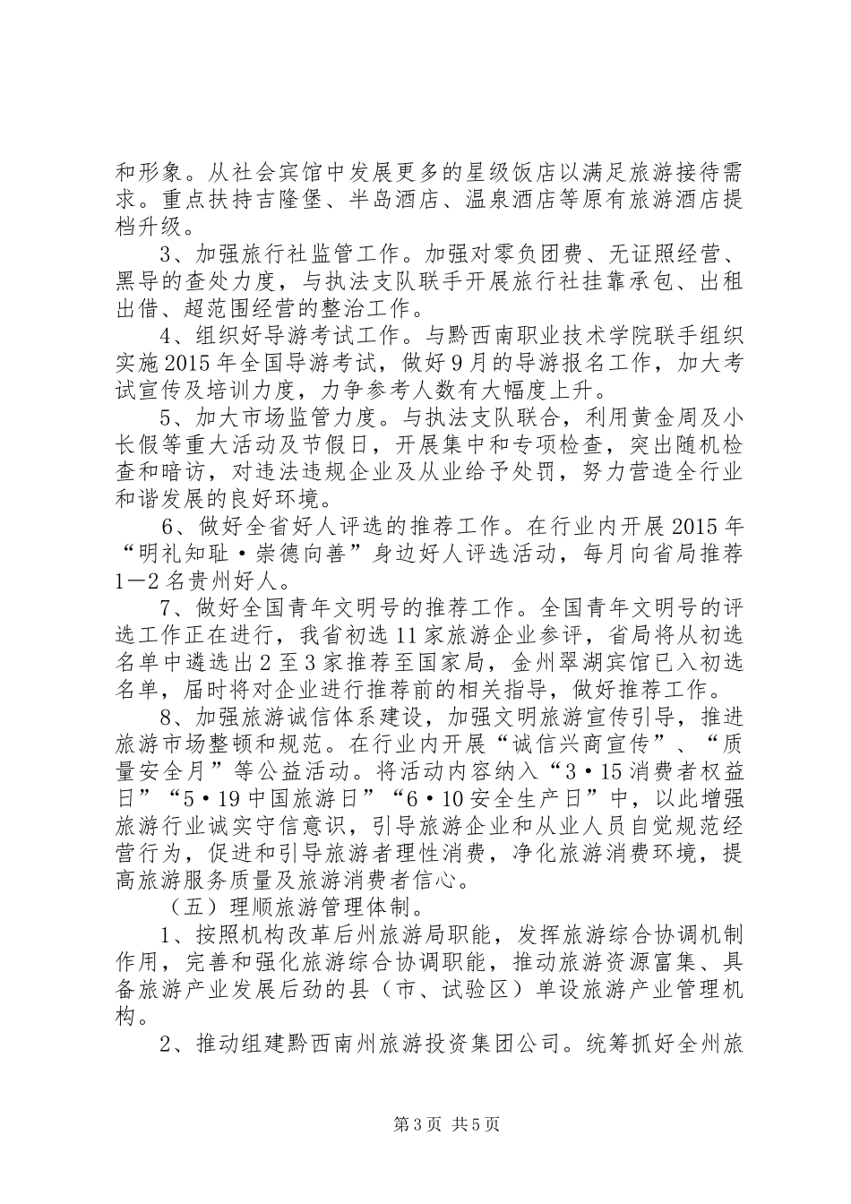 旅游局年终工作计划_第3页