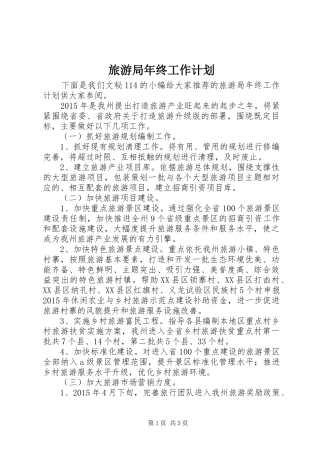 旅游局年终工作计划