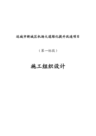 运城市新城区机场大道绿化提升改造项目施组