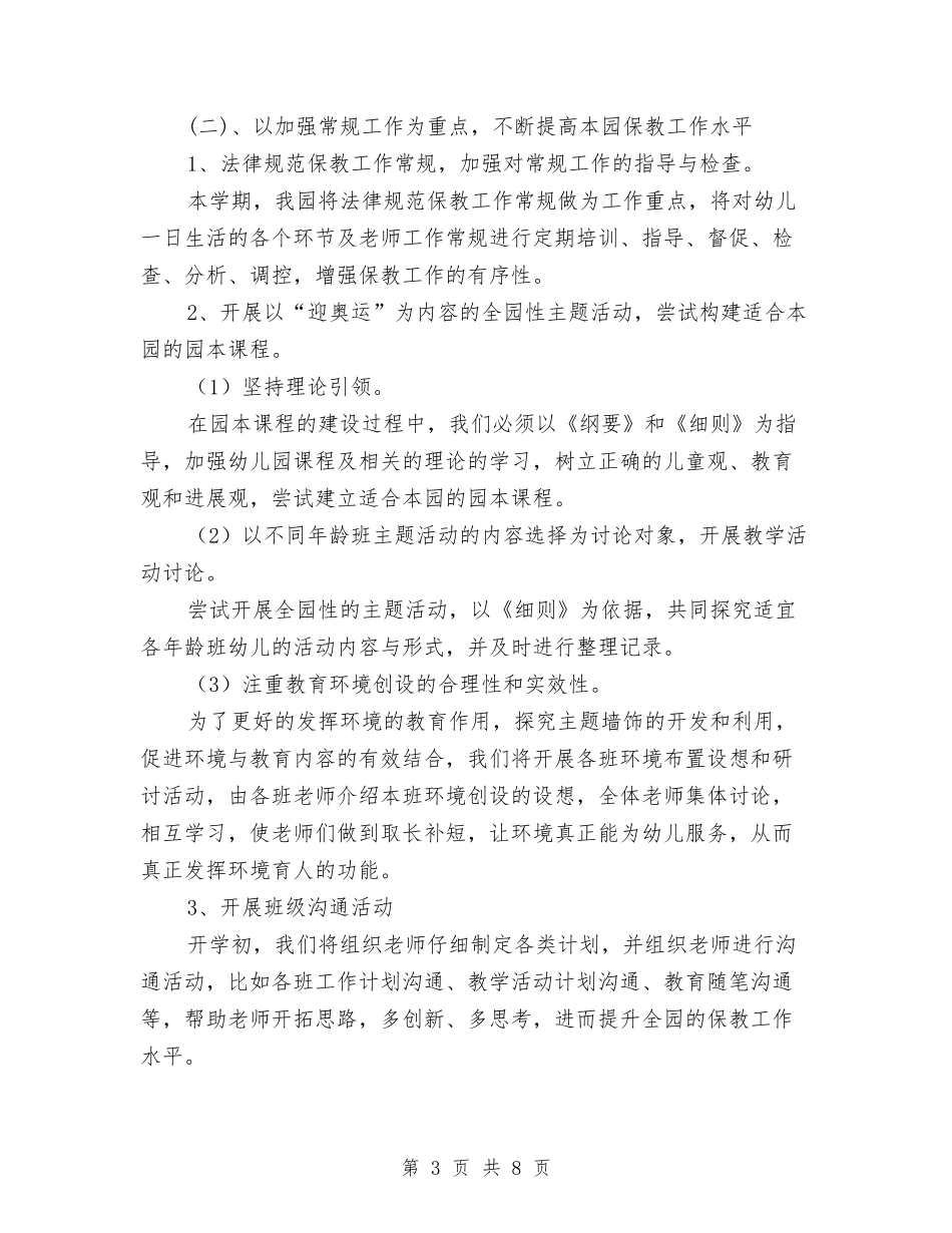 2024幼稚园年度教研工作计划范文与2024幼稚园年度教研工作计划范文1汇编_第3页